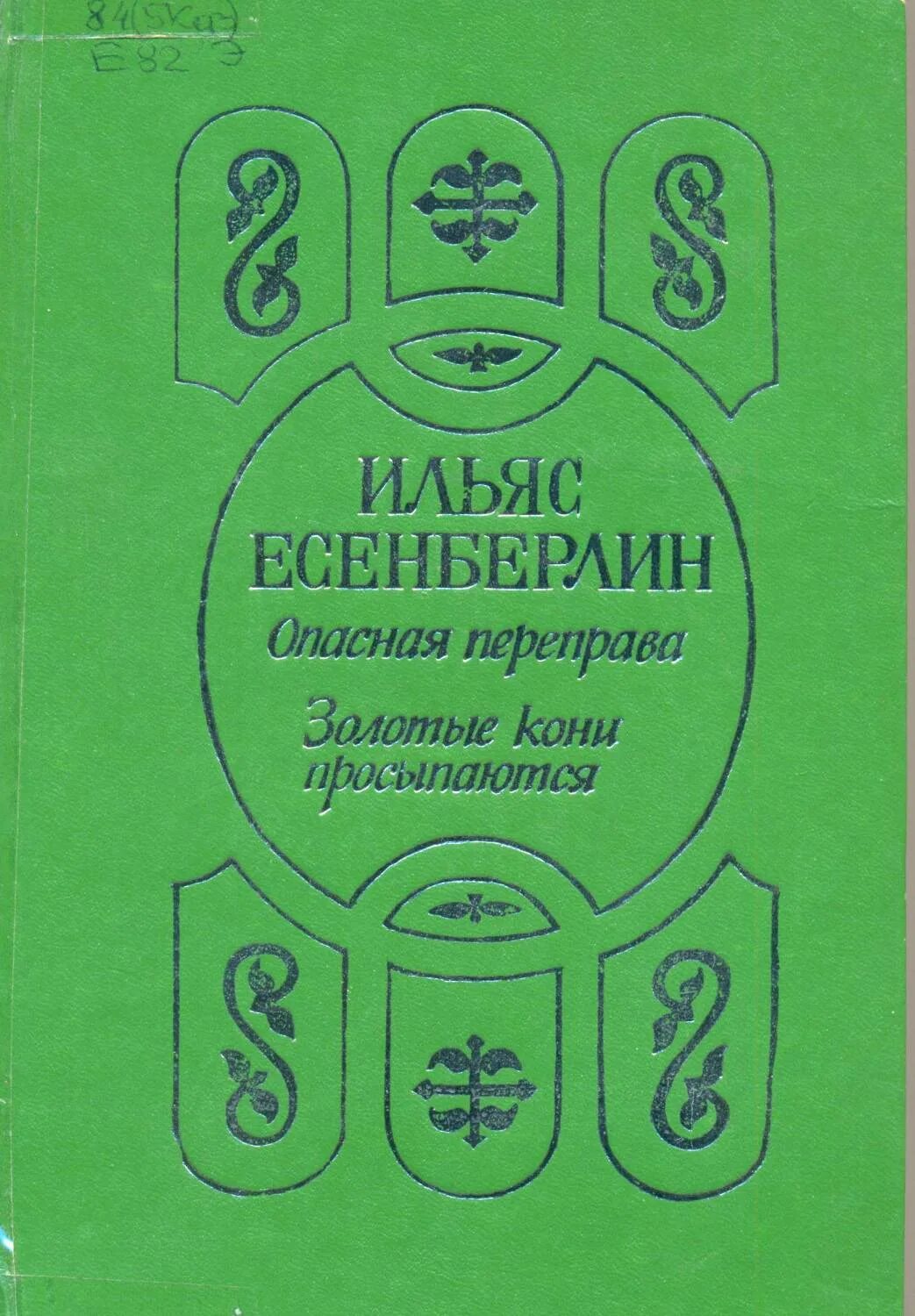 Есенберлин и. опасная переправа книга. Опасная переправа