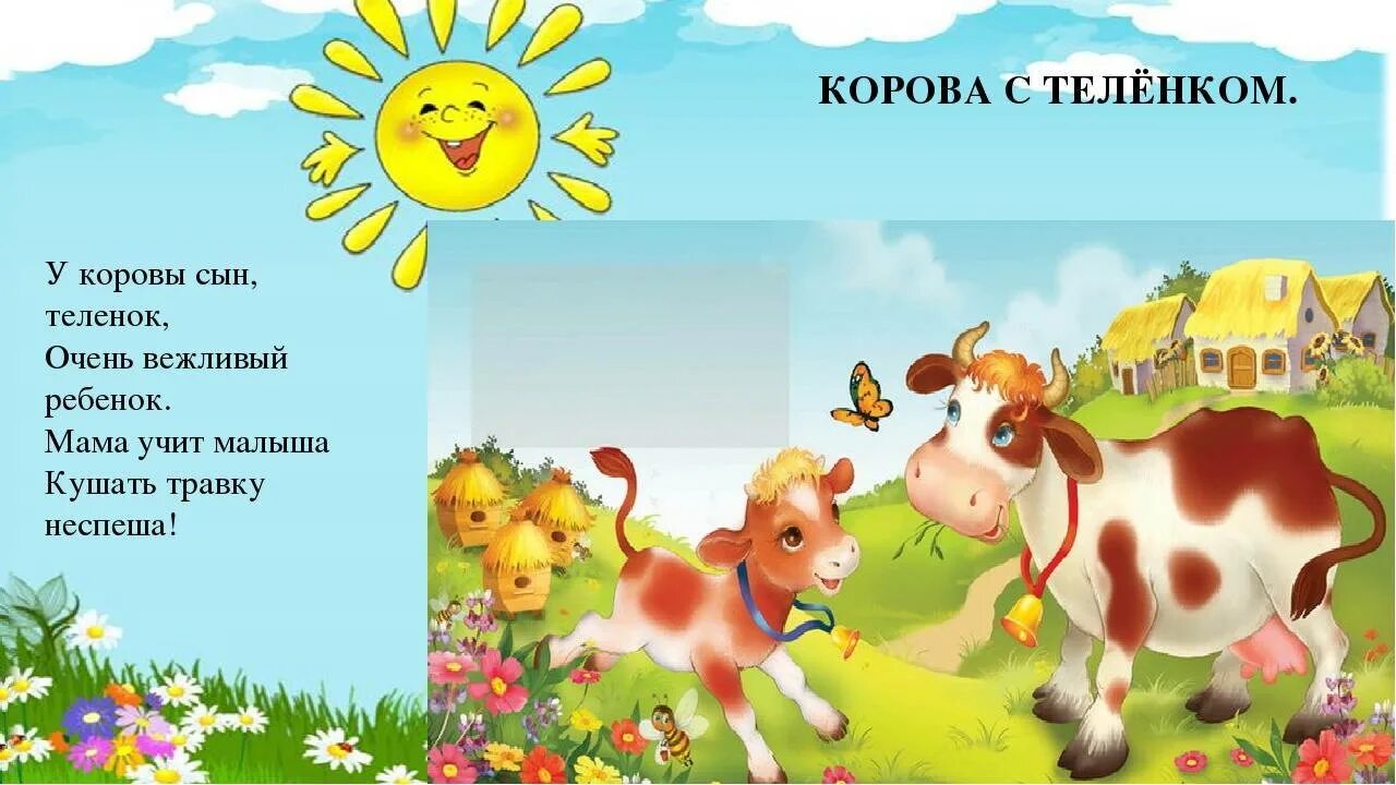 Песня коровка детская. Стих про корову. Детский стих про корову. Стихи про домашних животных для детей. Детское четверостишие про корову.