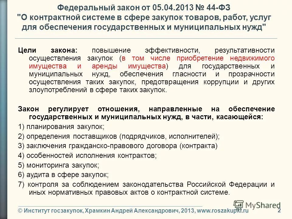 Закон регистраторах. ФЗ от 05.04.2013 44-ФЗ. 44 ФЗ от 05.04.2013 о контрактной. ФЗ О закупках. Закону о Федеральной контрактной системе.