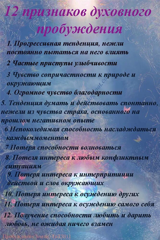 Признаки духовного пробуждения. Проявление духовности. Признаки духовного развития. 12 Признаков духовного пробуждения. Симптомы пробуждения