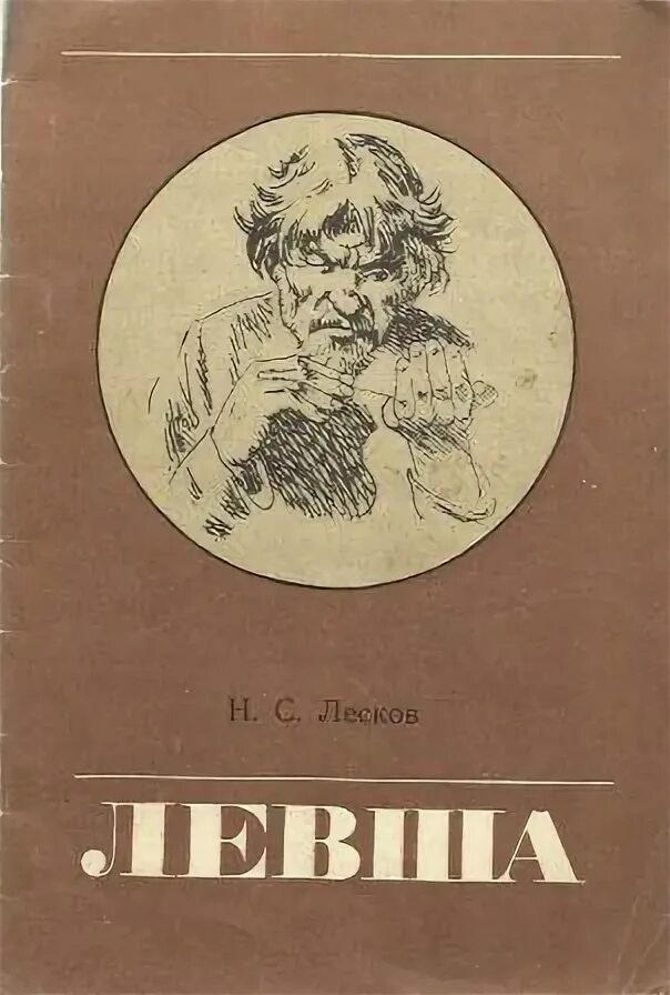 Книга 1965 купить. Произведения Лескова. Обложка книги Левша. Лесков обложки книг.