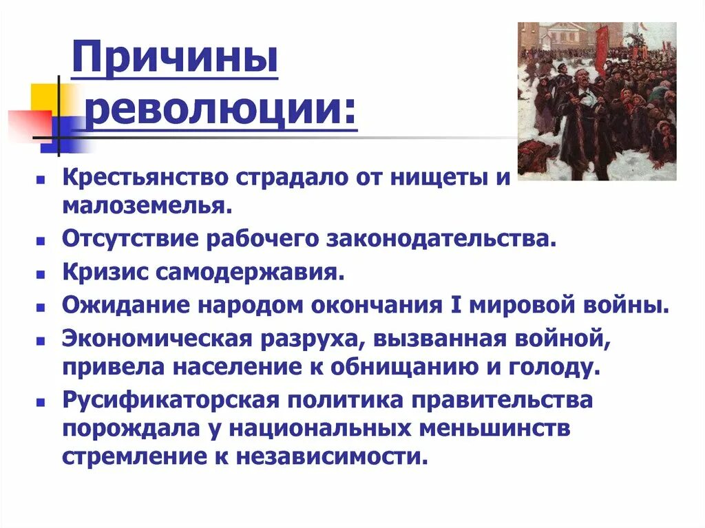 Общие причины революции. Предпосылки и причины Февральской революции 1917 г.. Основные причины Российской революции 1917. Причины Февральской революции 1917. Причины и предпосылки революции.