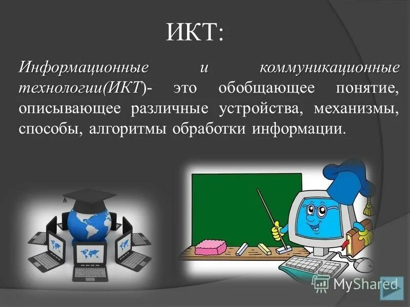 Обобщающее понятие описывающее различные устройства. Информационные и коммуникационные технологии. Обобщающее понятие описывающее различные устройства. Информационные и коммуникационные технологии. Понятие информационных и коммуникационных технологий.
