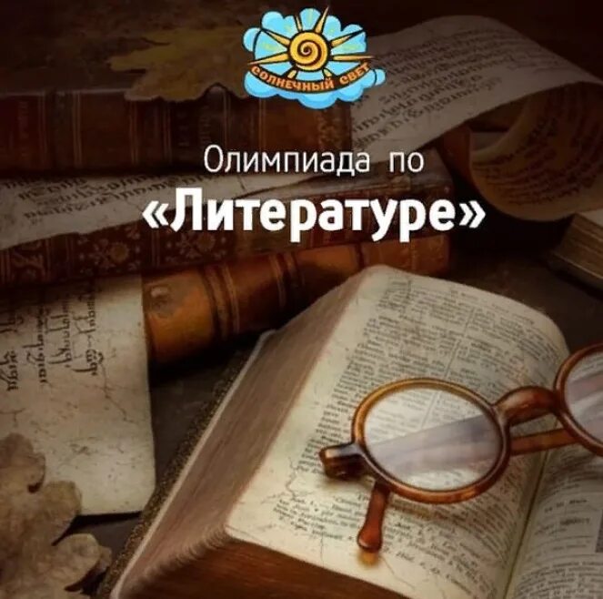 Школа литературного результата. Литература. Литературные олимпиады.