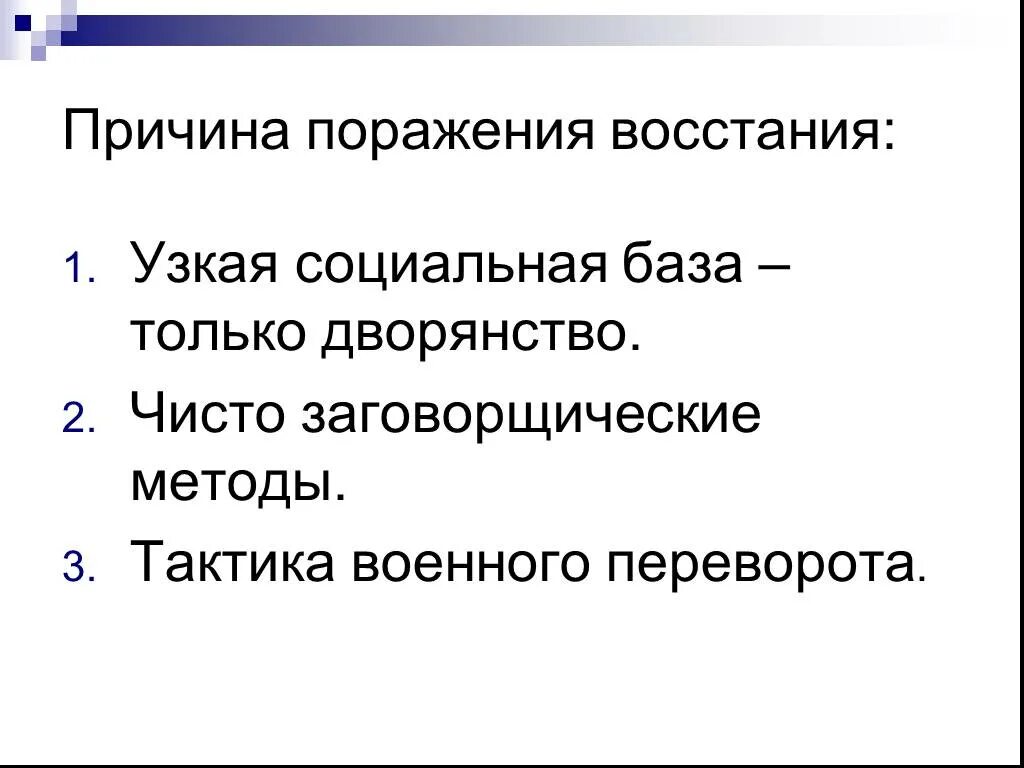 Причины поражения пугачева кратко. Причины поражения Восстания. Причины поражения Восстания Декабристов 1825. Причина поражения восстани. Причины поражения восставших.