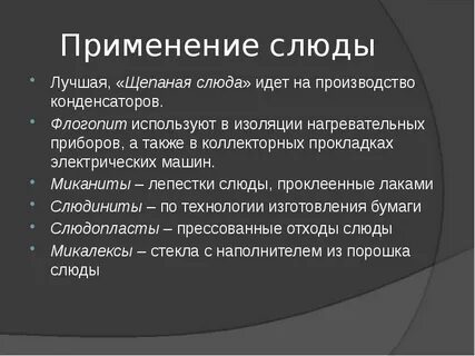 Где используют слюду