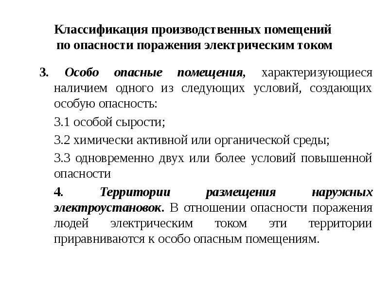 Какие помещения сырые согласно пуэ. Классификация помещений по опасности поражения электрическим током. Классификация помещений по степени поражения электрическим током. Классы помещений по степени опасности поражения электрическим током. Классификация помещений по поражению электрическим током.