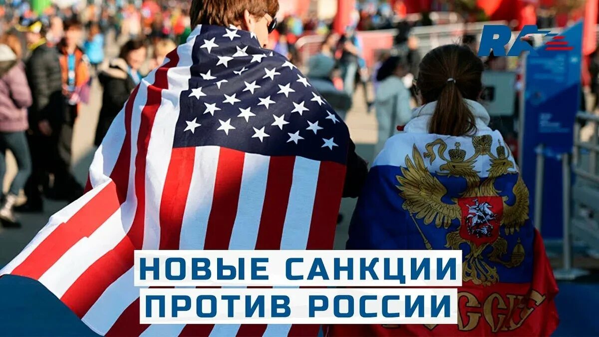 Приняли санкции против россии. Санкции против России. США РФ санкции. Санкция санкция против России. Санкции фото.