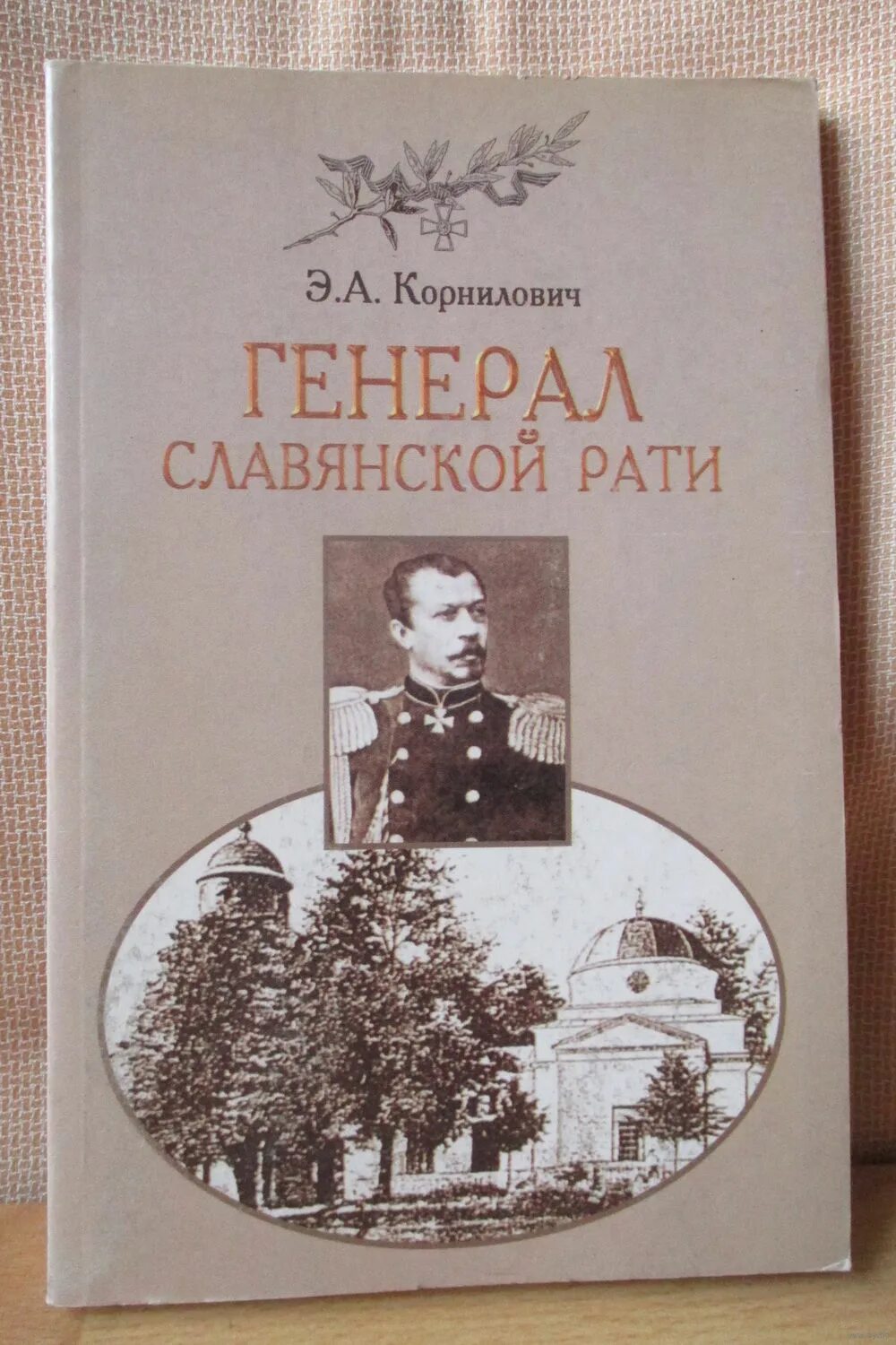 Корнилович. Генерала м. г. Черняева. А Корнилович книги. Генерал черняев