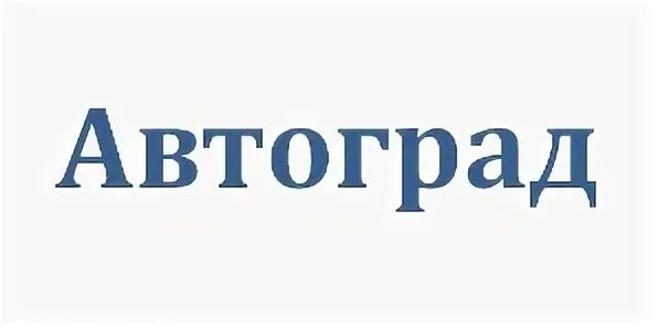 Надпись Автоград. Автоград электроника. Автоград вывеска. Логотип Автограда. Автоград вк