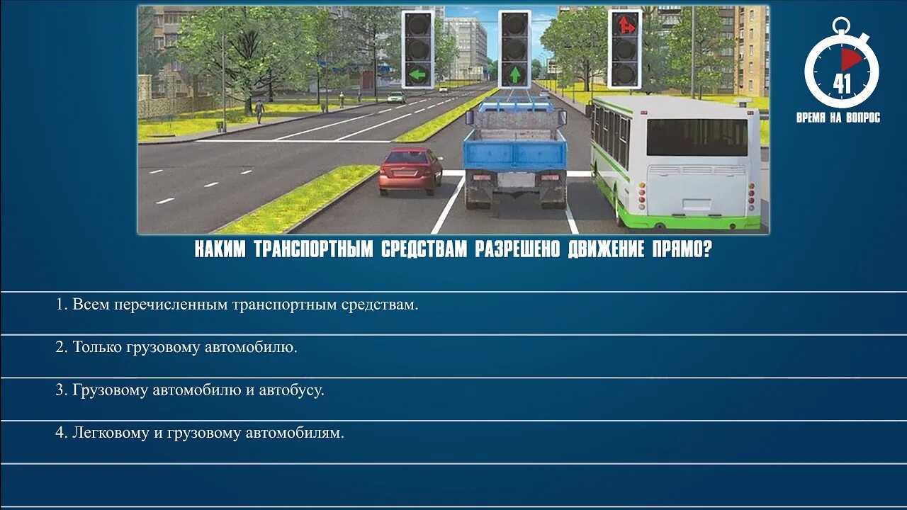 Вопросы пдд сд. Вопросы ПДД. Какие транспортные средства. Каким транспортным средствам разрешено продолжить движение. Каким транспортным средствам разрешено продолжить движение прямо.