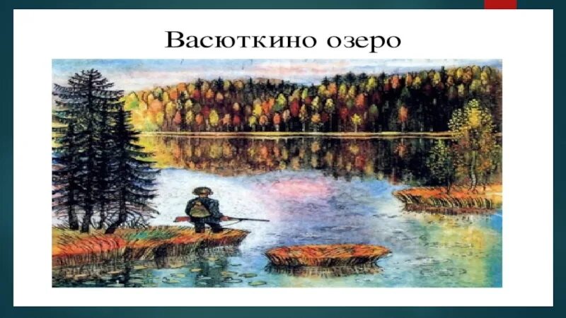 Сказка весенний остров. Астафьев в. "Васюткино озеро". Иллюстрации к книге Васюткино озеро. Астафьев Васюткино озеро рисунок.