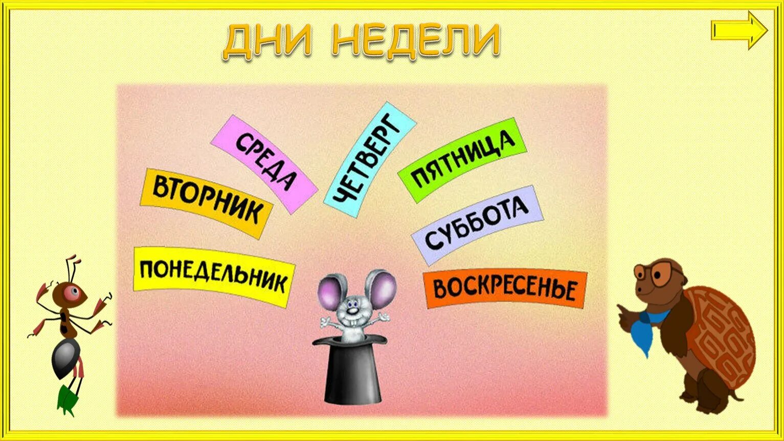 Время неделя 1 класс