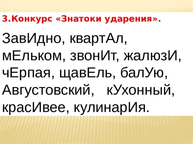 Поставьте знак ударения ворота квартал мельком положить