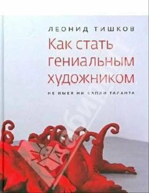 Тишков как стать гениальным. Тишков художник. Как стать гениальным художником.