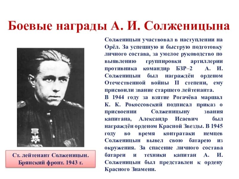 Солженицын. Награды Солженицына. Солженицын боевые награды. Солженицын биография и творчество.