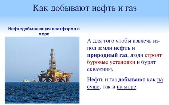 Доклад на тему нефть 3 класс. Где добывают нефть. Добыча природного газа 3 класс окружающий мир. Способы добычи природного газа. Где добывается природный ГАЗ.