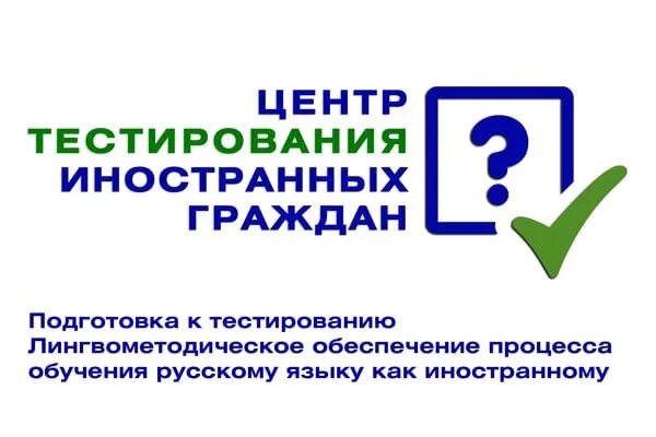 Центр тестирования по иностранным язык. Центр тестирования иностранных граждан по русскому языку. тестирование по русскому языку для иностранных граждан. центр тестирования мигрантов лого. центр тестирования внж.