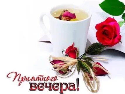 Открытки доброго вечера вторника