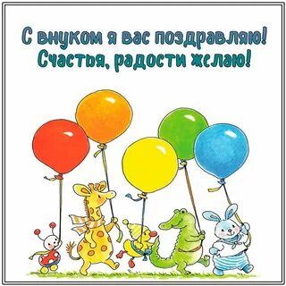 Открытки для ватсапа с днем рождения внука