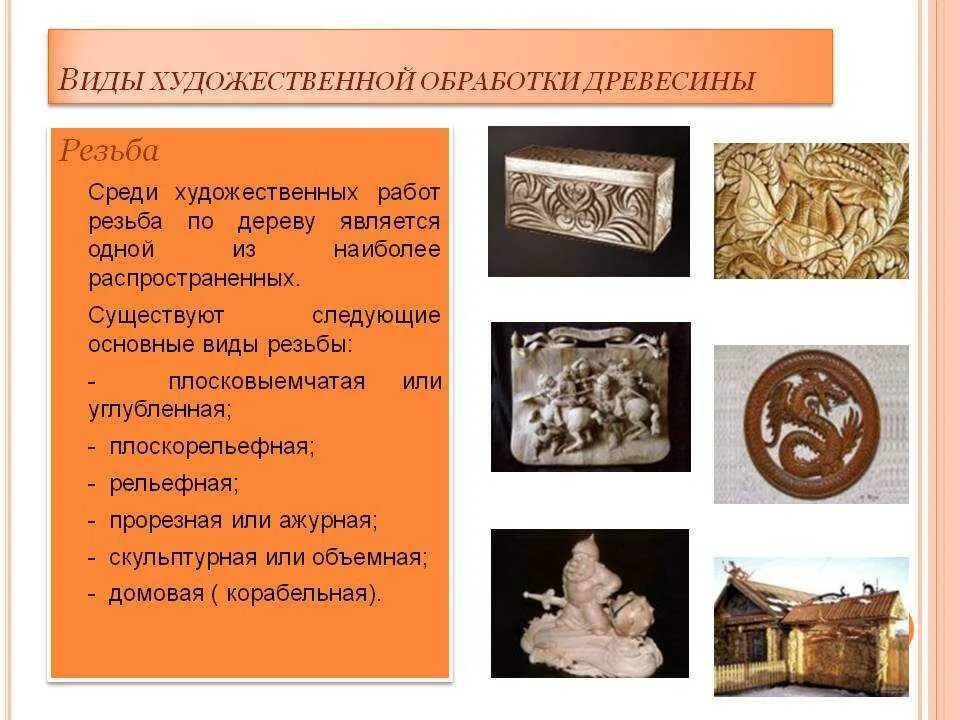 Художественная обработка древесины в технике контурной резьбы. Художественная обработка дерева виды. Виды художественной резьбы по дереву. Резьба по дереву презентация. Художественная обработка изделий из древесины.
