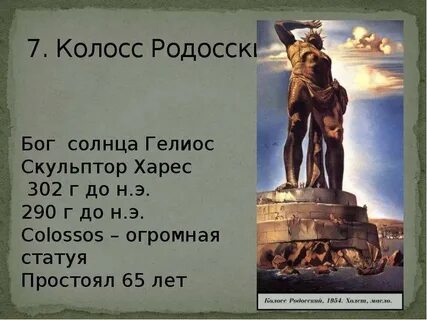 5 колосс