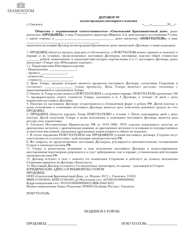 Договор купли продажи ювелирных изделий. Договор купли продажи ювелирных изделий между физическими лицами. Договор купли продажи изделия образец. Продавец покупатель договор.