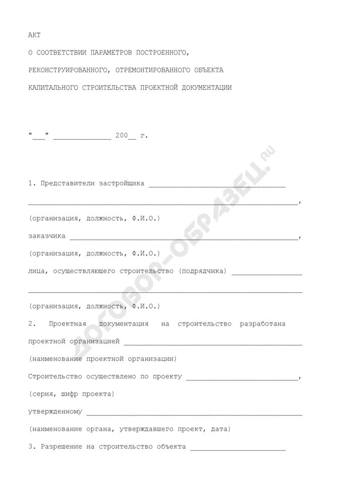 Акт о соответствии параметров построенного объекта капитального. Объект капитального строительства пример. Заключение о соответствии зос. Проект межевания линейного объекта водопровод. Параметры объекта капитального строительства проектной документации.