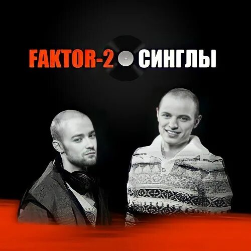 Включи фактор 2 3. Фактор 2 синглы Генезис. Фактор-2 ты у меня одна. Фактор 2 узбагойся. Фактор 2 твой твой.