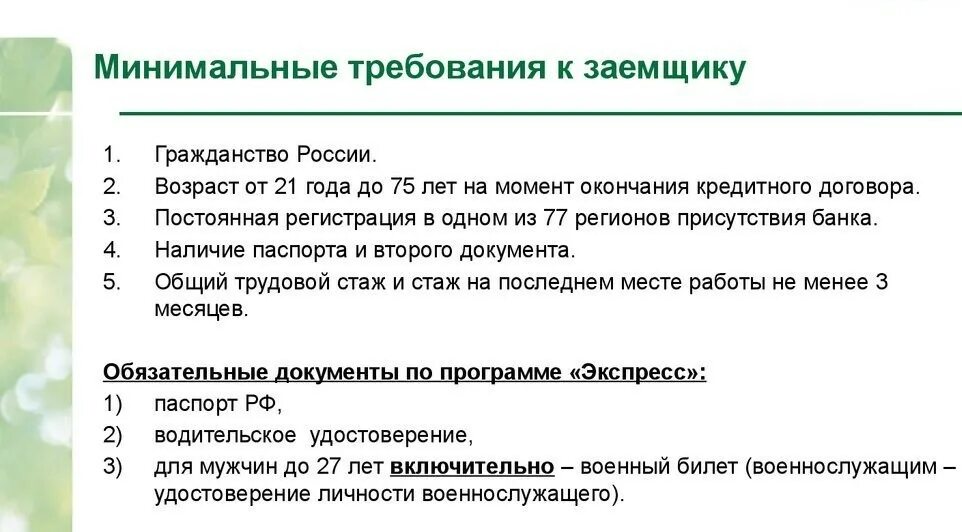 Требования к заёмщику в Сбербанке. Требования банка к заемщику. Минимальные требования банка. Минимальные требования к заемщикам.