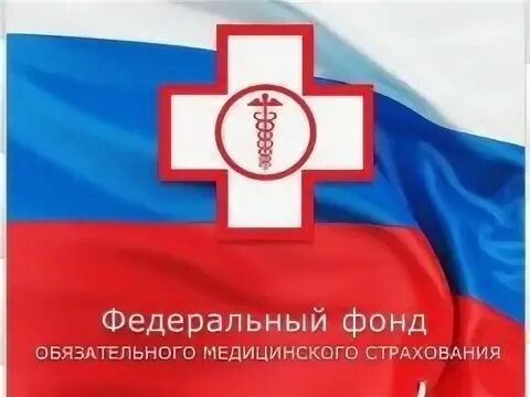 Тфомс (территориальные фонды омс). Федеральный фонд обязательного медицинского страхования логотип. Российский фонд омс. Российский фонд омс. Российский фонд омс.