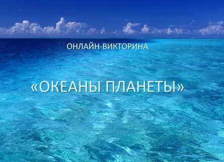 Океан это какая вода