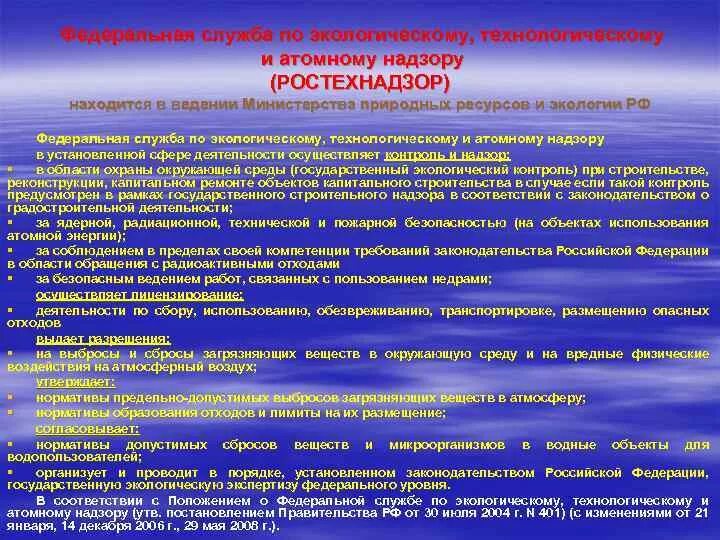 Полномочия Ростехнадзора. Задачи Федеральной службы по экологическому,. Ростехнадзор задачи. Ростехнадзор находится в ведении.