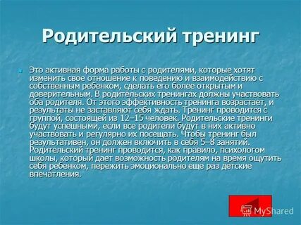 Родительский тренинг