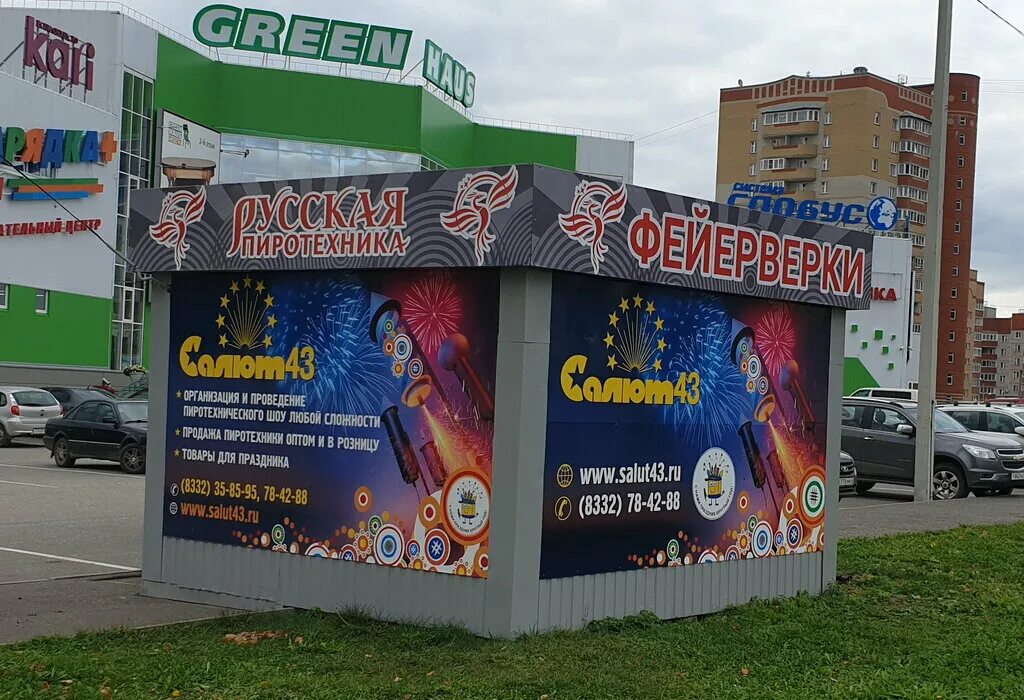 киров ул. заводская 10 киров. салюты в кирове магазины. реклама магазина фейерверков. щорса 95 киров карта.