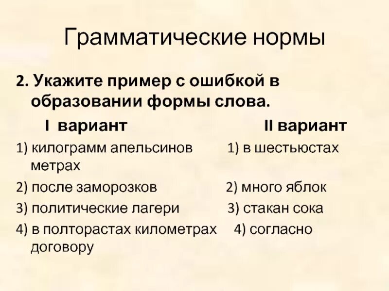 Формы слова заморозка. Укажите пример с ошибкой в образовании формы. Укажите пример с ошибкой в образовании формы слова. Ошибки в образовании формы слова примеры. Укажите пример с ошибкой в образовании слова.