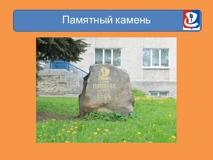Памятный камень сары