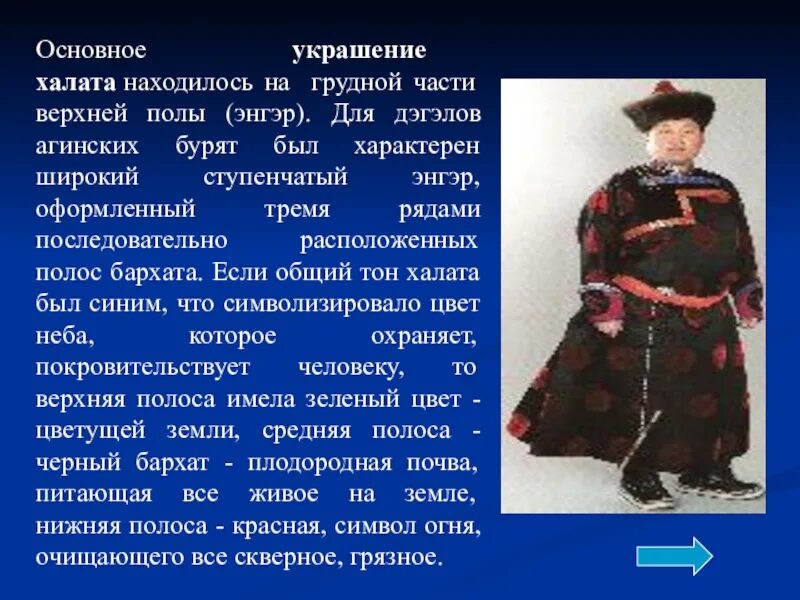 Одежда бурятов сообщение