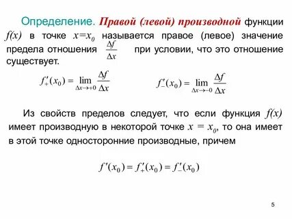 Правая производная функции в точке
