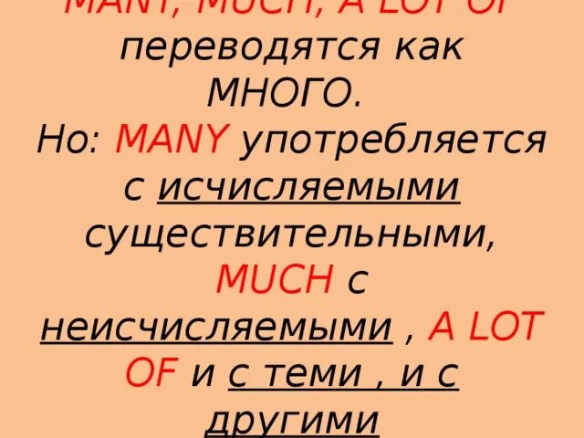 Как переводится 2 5. Как переводится many. Как переводится a lot of. A lot of когда употребляется с исчисляемыми или неисчисляемыми. Много мало с исчисляемыми и неисчисляемыми.