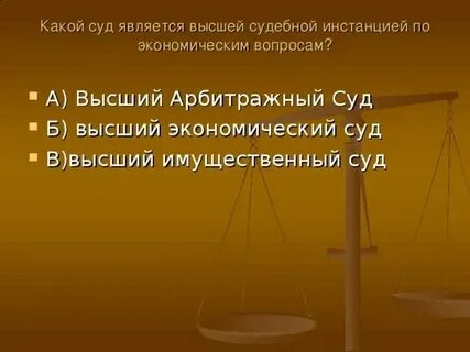 Какие судебные инстанции являются высшими