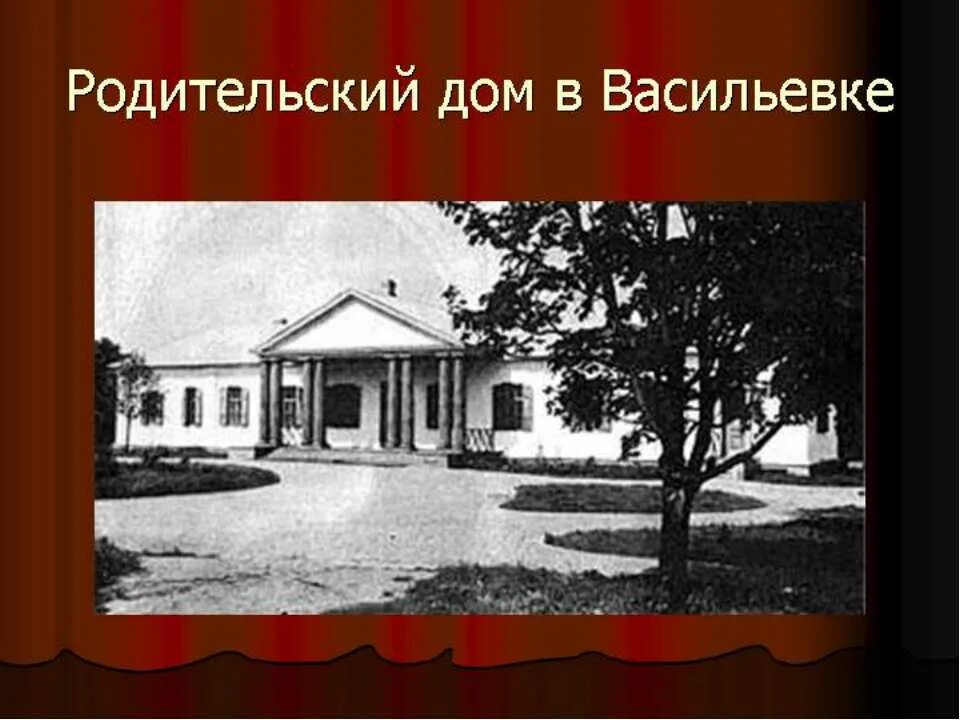 Гоголь место рождения. Дом Гоголя в Васильевке. Родительский дом Гоголя в Васильевке. Дом Николая Васильевича Гоголя. Гоголь дом в Васильевк.