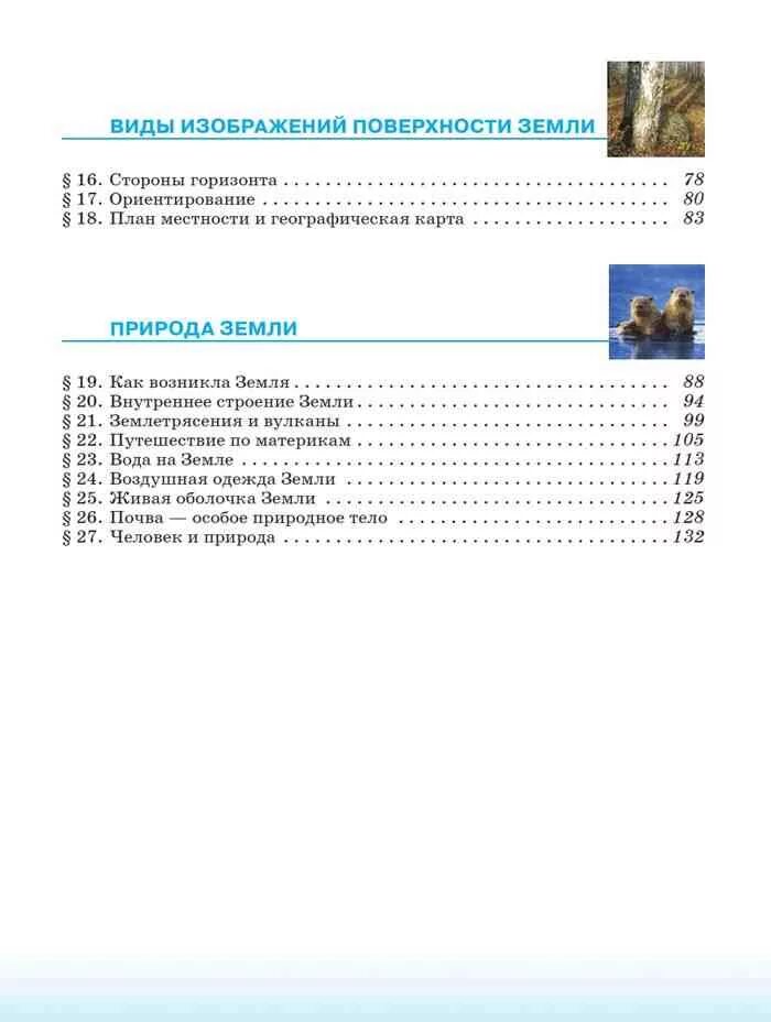 Учебник географии 5 баринова. География 5 класс учебник Баринова содержание. География 5 класс учебник Баринова оглавление. Содержание учебника по географии 5 класс Баринова, Плешаков. География 5 класс учебник оглавление.