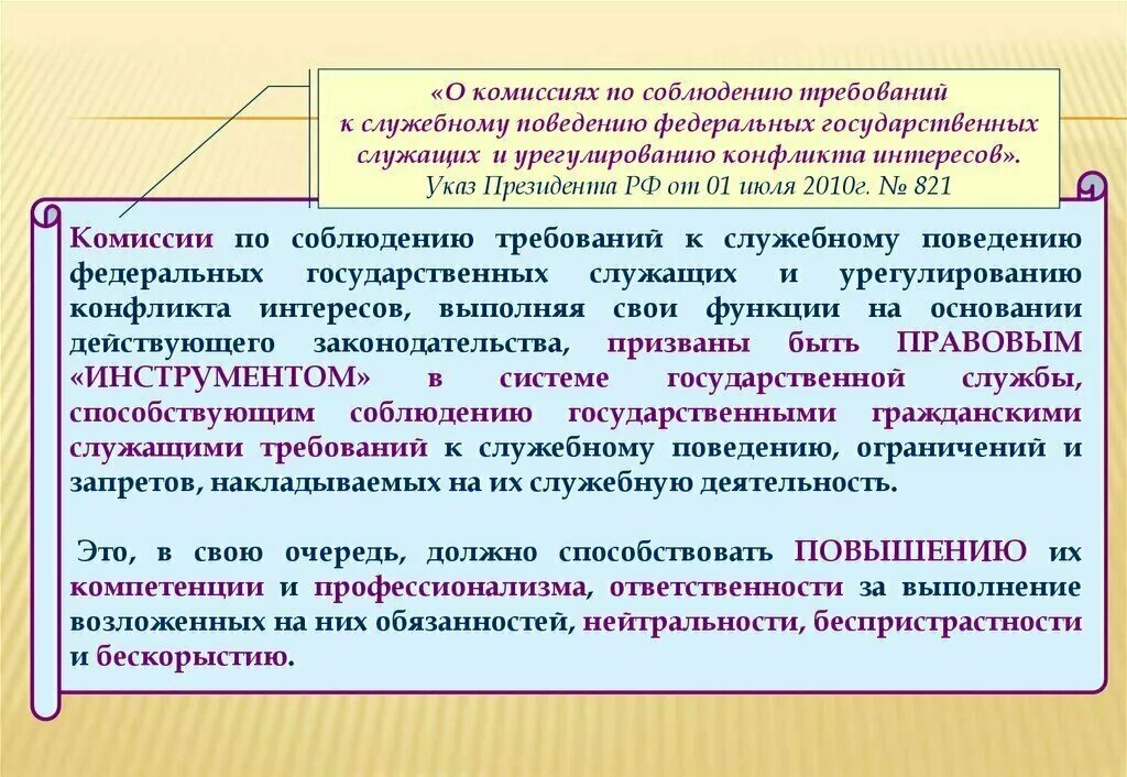 Комиссия по соблюдению требований к служебному поведению. Полномочия комиссии по соблюдению требований к служебному поведению. Комиссия по урегулированию конфликта интересов. Порядок деятельности комиссии.