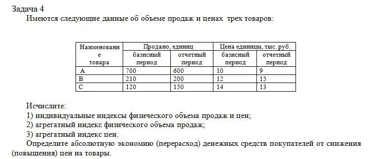 Имеются по организации следующие данные. Имеются данные о продажи продукции:. Имеются данные о реализации товаров. Имеются данные (тыс.руб.):. Имеются следующие данные о проданных товарах индексы.