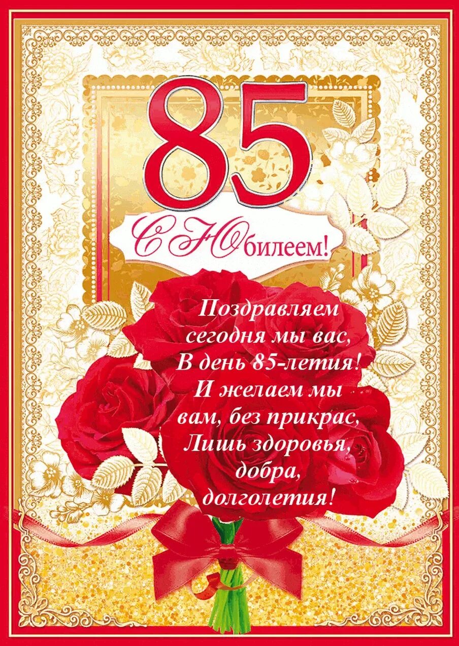 Поздравительная открытка с юбилеем 85. Открытка с юбилеем! 85 лет. Бабушке 85. Поздравляю с юбилеем 85 лет. 85 лет юбилей.