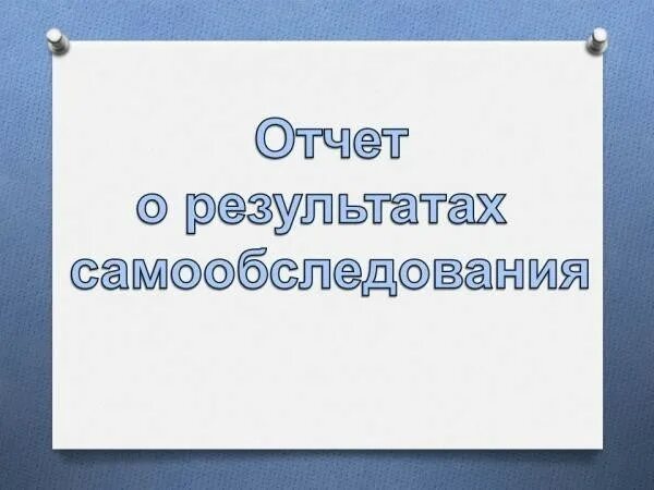 Самообследование в доу 2023 год ворде образцы. Отчет о результатах самообследования. Отчет по результатам самообследования. Самообследование школы. Отчет о результатах самообследование.