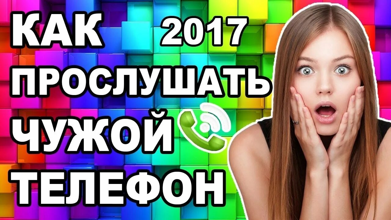 Как прослушать бывший разговор. Как прослушать. Как прослушать чужой телефон. Прослушка телефона. Прослушка на телефон чужой номер.