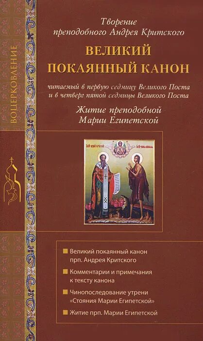 Великий покаянный канон преподобного Андрея Критского. Великий покаянный канон Андрея Критского книга. Великий покаянный канон преподобного Андрея Критского книга. Канон покаянный Андрея Критского 5 неделя Великого поста. Читать великий канон андрея критского с переводом