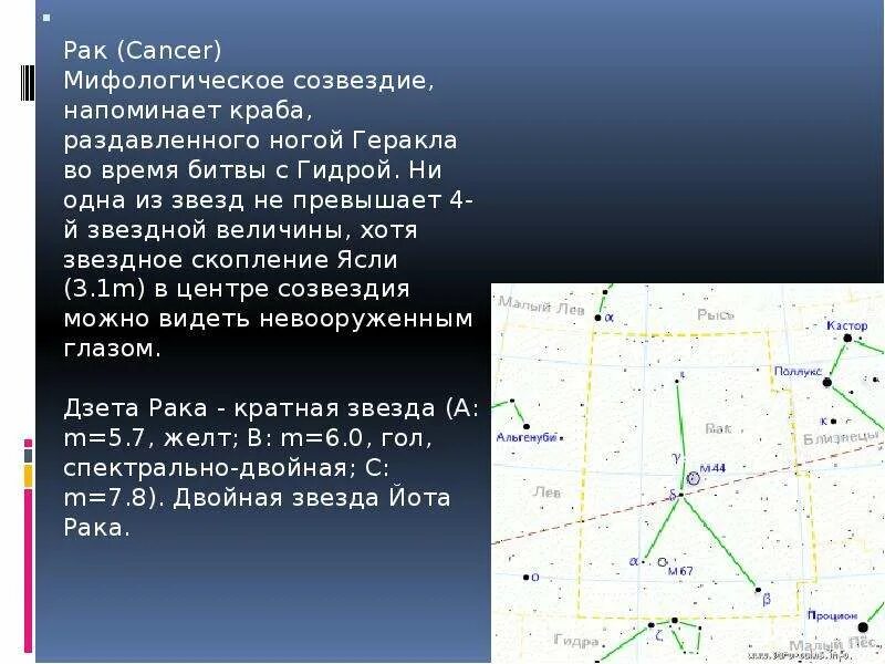 Созвездие рака яркие звезды. Доклад по созвездию-рак. звездная величина созвездий. созвездия звездные величины кратко. созвездие ясли.